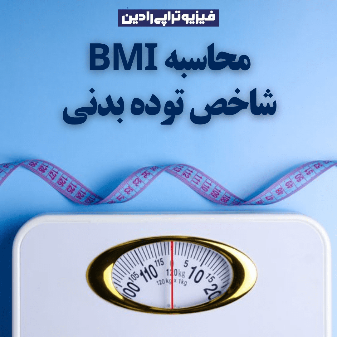 محاسبه bmi شاخص توده بدن