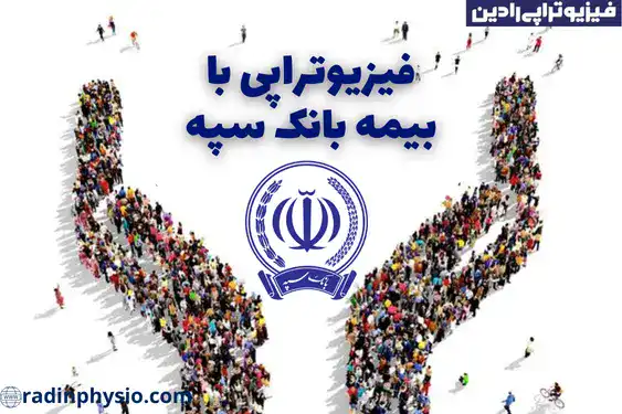 فیزیوتراپی با بیمه بانک سپه​