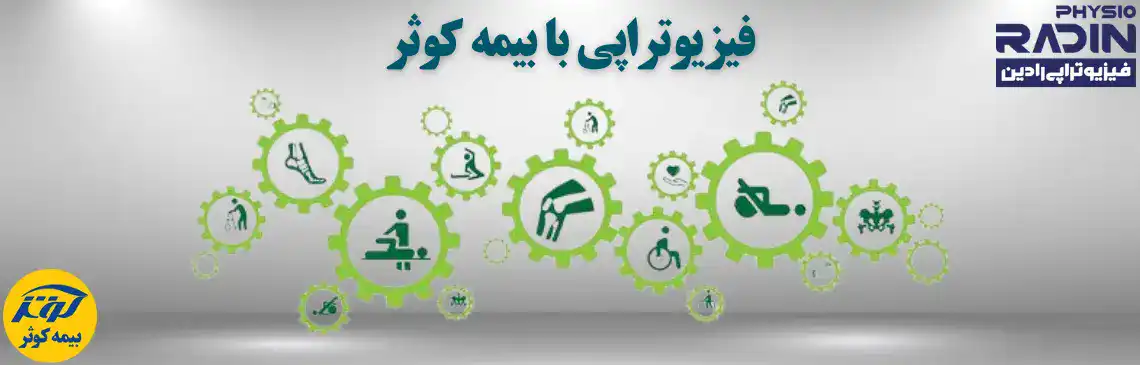 فیزیوتراپی با بیمه کوثر