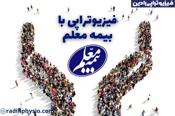 فیزیوتراپی با بیمه معلم