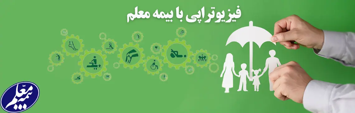 فیزیوتراپی با بیمه معلم