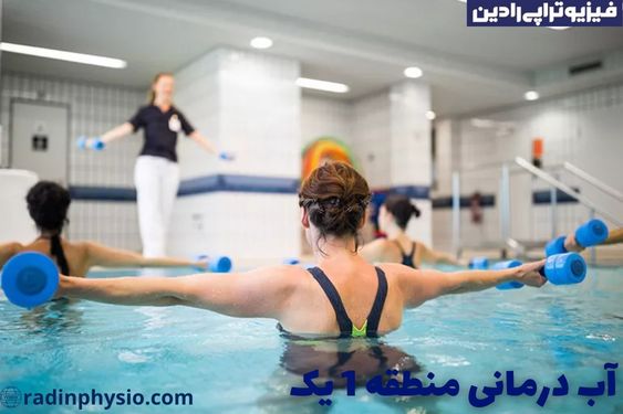 آب درمانی در منطقه 1 یک 1