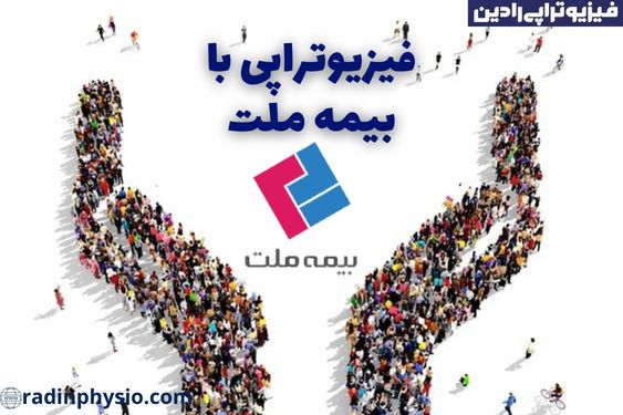 فیزیوتراپی با بیمه ملت