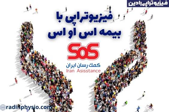 فیزیوتراپی با بیمه SOS اس او اس