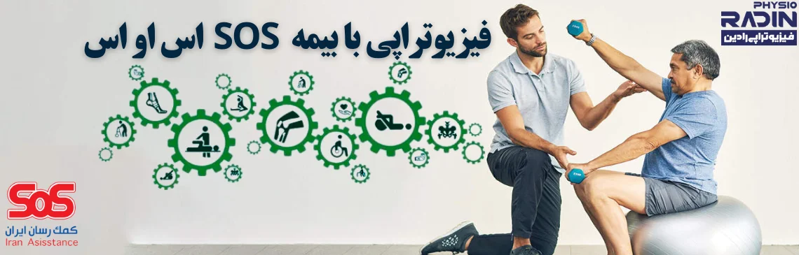 فیزیوتراپی با بیمه SOS اس او اس_ تکمیلی