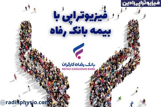 فیزیوتراپی با بیمه بانک رفاه کارگران در تهران