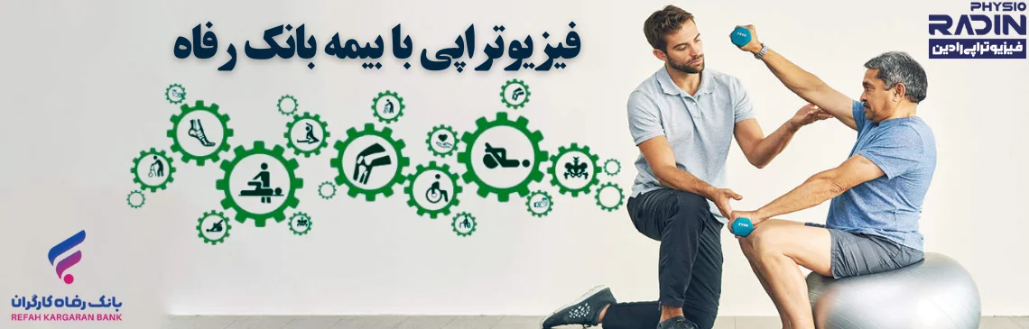 فیزیوتراپی با بیمه بانک رفاه