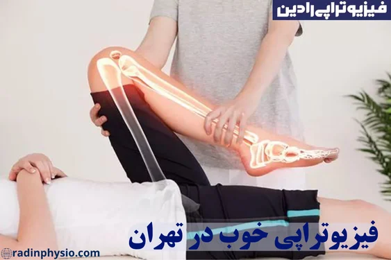 فیزیوتراپی خوب در تهران و شمال تهران