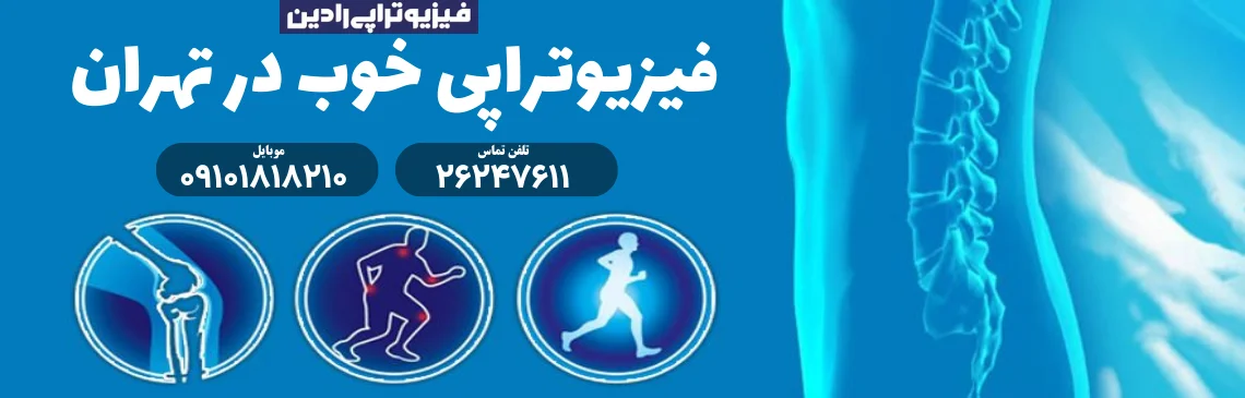 فیزیوتراپی خوب در تهران و شمال تهران
