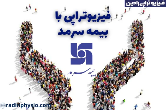 فیزیوتراپی با بیمه سرمد