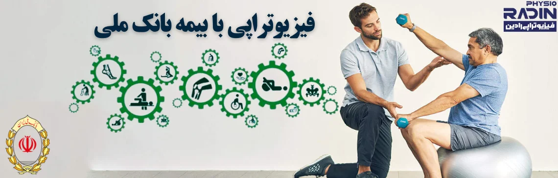 فیزیوتراپی با بیمه بانک ملی 1