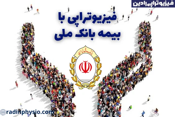 فیزیوتراپی با بیمه بانک ملی