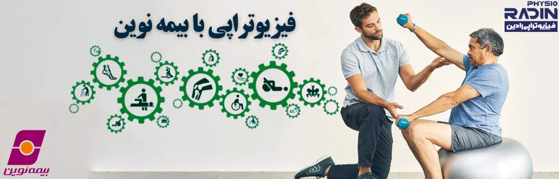 فیزیوتراپی با بیمه نوین 1
