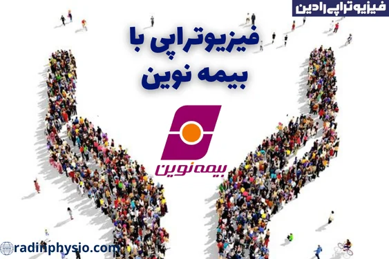 فیزیوتراپی با بیمه نوین