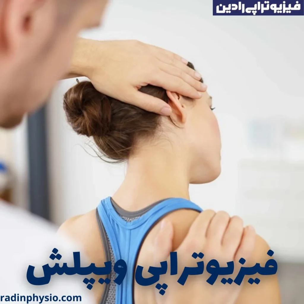 فیزیوتراپی ویپلش
