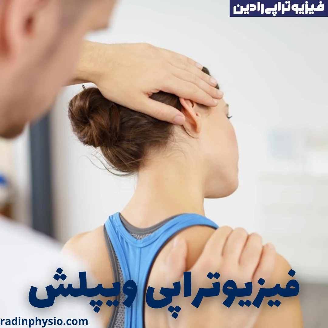 فیزیوتراپی ویپلش