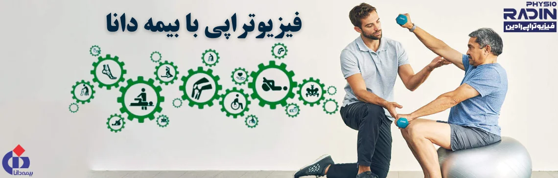 فیزیوتراپی با بیمه دانا هدر