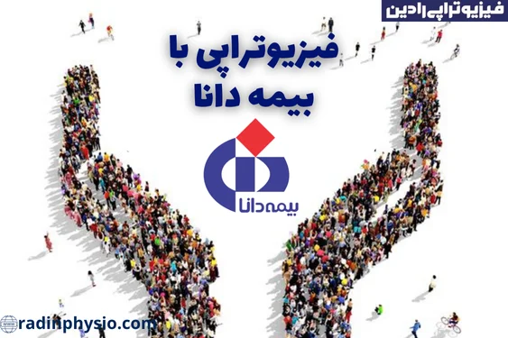 فیزیوتراپی با بیمه دانا