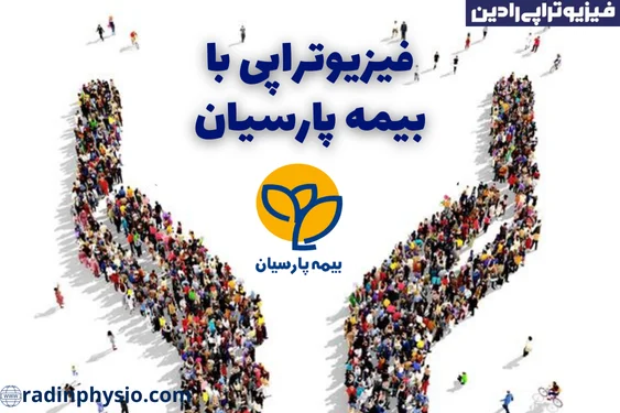 فیزیوتراپی با بیمه پارسیان