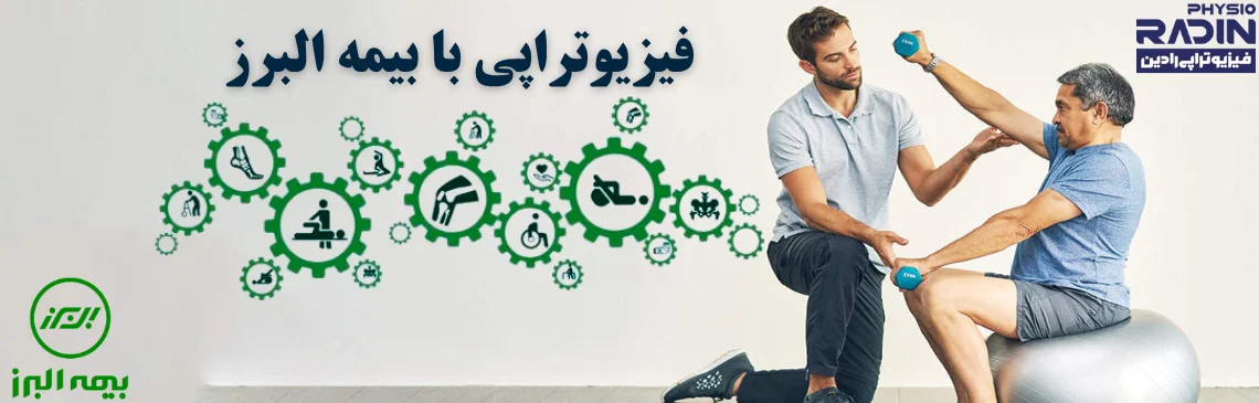 فیزیوتراپی با بیمه البرز هدر