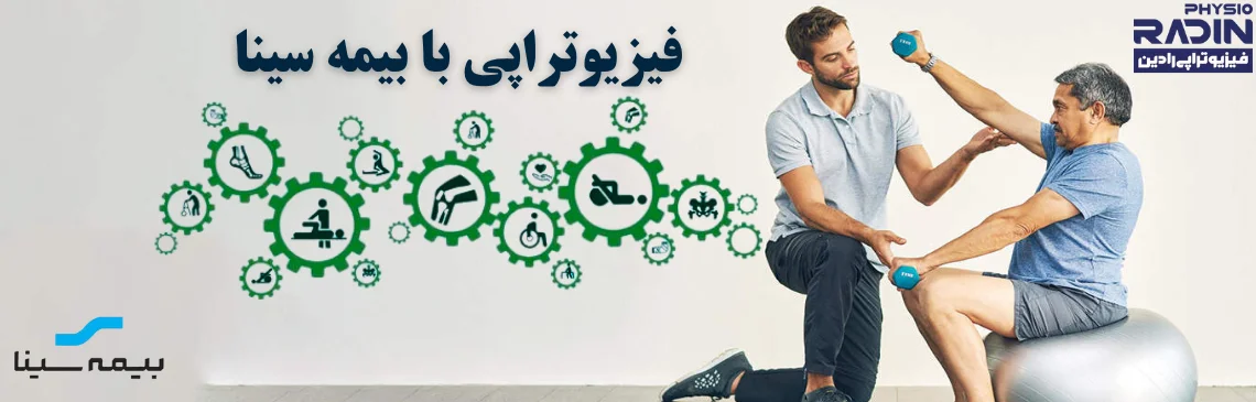 فیزیوتراپی با بیمه سینا هدر