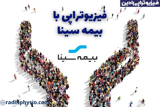 فیزیوتراپی با بیمه سینا