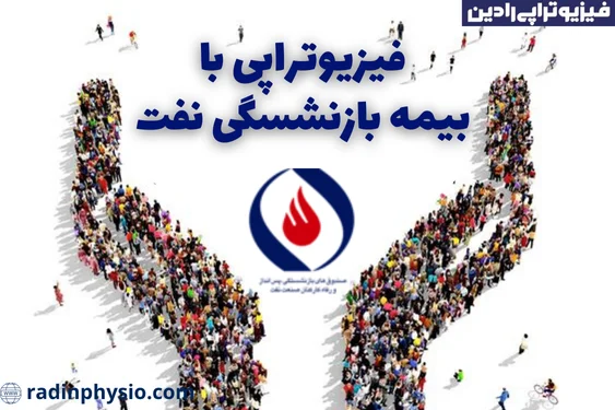 فیزیوتراپی با بیمه بازنشستگی نفت