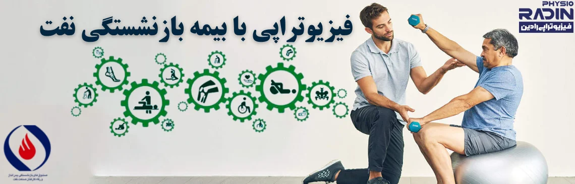 فیزیوتراپی با بیمه بازنشستگی نفت شرکت هدر