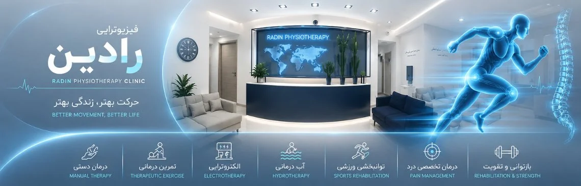 بهترین فیزیوتراپی تهران رادین